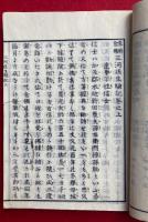 三河往生験記　専修念仏　3巻3冊揃