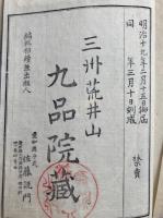 三河往生験記　専修念仏　3巻3冊揃