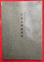 道元禅師の普勧坐禅儀講話