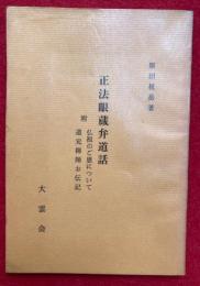 正法眼蔵弁道話　附仏祖のご恩について・道元禅師お伝記