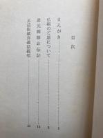 正法眼蔵弁道話　附仏祖のご恩について・道元禅師お伝記