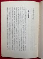 正法眼蔵弁道話　附仏祖のご恩について・道元禅師お伝記