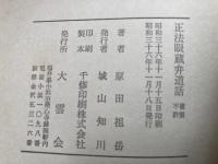 正法眼蔵弁道話　附仏祖のご恩について・道元禅師お伝記