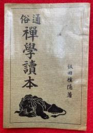 通俗禅学読本