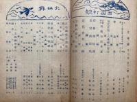 大乗禅　第9巻第11号（通巻第99号）　（古今禅僧奇譚逸話・明庵和尚垂誡ほか）