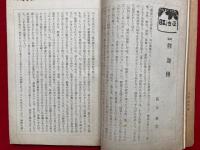 大乗禅　第9巻第11号（通巻第99号）　（古今禅僧奇譚逸話・明庵和尚垂誡ほか）