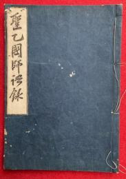 聖一国師語録（聖一国師住東福禅寺語録）