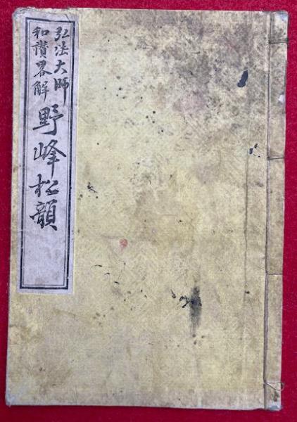 写本】般若心経註解(般若心経私鈔)(円聖・現覚写) / うたたね 写本】般若心経註解(般若心経私鈔)(円聖・現覚写) / うたたね