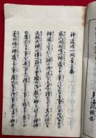 神道唯一問答　上下合本+問答書書継　頭註　3巻2冊揃