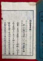 神道唯一問答　上下合本+問答書書継　頭註　3巻2冊揃