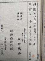 神道唯一問答　上下合本+問答書書継　頭註　3巻2冊揃