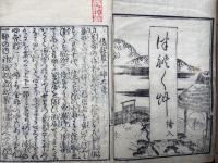 つれづれ草　絵入（徒然草）　2巻2冊揃