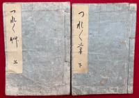 つれづれ草　絵入（徒然草）　2巻2冊揃