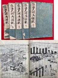 弘法大師御伝記　10巻5冊揃　絵入