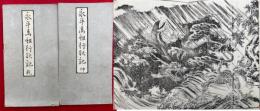 永平道元禅師行状図会（永平高祖行状記）　乾坤2帖揃　絵入