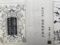 永平道元禅師行状図会（永平高祖行状記）　乾坤2帖揃　絵入
