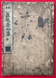 愚迷発心集　頭書
