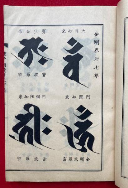 ゼニス新作モデル 梵習悉曇種子類聚 全(宮野宥智監) / 古本、中古本、古書籍の通販 宗教学