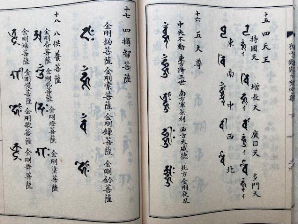 【★安心の定価販売★】 梵習悉曇種子類聚 全(宮野宥智監) / 古本、中古本、古書籍の通販 宗教学