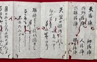 【写本】御嶽山神拝略記