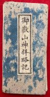 【写本】御嶽山神拝略記