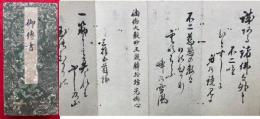 【写本】御伝書（富士山・修験道）