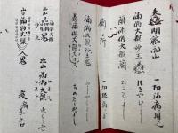 【写本】御伝書（富士山・修験道）