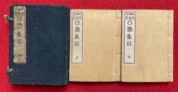 四書集註　上下2冊揃　（大学・中庸・論語・孟子）