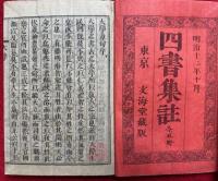 四書集註　上下2冊揃　（大学・中庸・論語・孟子）
