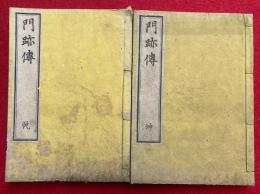 門跡伝　乾坤2冊揃