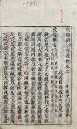 教観綱宗釈義会本　2巻合冊