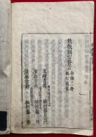 教観綱宗釈義会本　2巻合冊