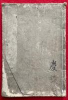教観綱宗釈義会本　2巻合冊