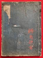 【写本】行信成就講義懸談