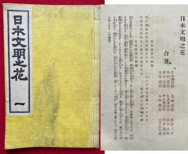 日本文明之花(片山弥市郎・外村虎吉他著刊) / 古本、中古本、古 日本文明之花(片山弥市郎・外村虎吉他著刊) / 古本、中古本、古