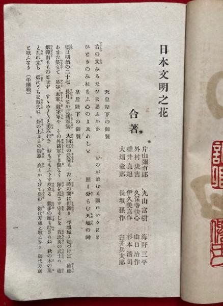 日本文明之花(片山弥市郎・外村虎吉他著刊) / 古本、中古本、古 日本文明之花(片山弥市郎・外村虎吉他著刊) / 古本、中古本、古
