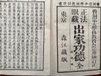 正法眼蔵　出家功徳　附聞解
