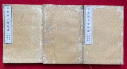 日本洞上連燈録　全5中、2冊欠　3冊　（1-3、4-6、10-12巻）