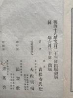 日本洞上連燈録　全5中、2冊欠　3冊　（1-3、4-6、10-12巻）