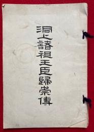 洞上諸祖王臣帰崇伝