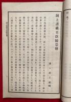 洞上諸祖王臣帰崇伝