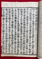 御伝照蒙記（御伝絵照蒙記）　改正　2巻5冊揃
