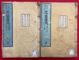 支那撰述次第灋界　全3冊中、（上）欠　（中・下）　2冊　（巻4-10）　（釈禅波羅蜜次第法門）