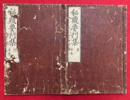 秘蔵要門集　全5冊中、3冊欠　理・果　2冊　（3・4）（7・8）巻　全10巻中、（1-2）（5-6）（9-10）欠