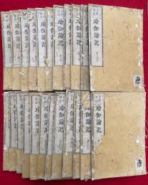 支那撰述　瑜伽論記　24巻48冊中、23冊　25冊欠（1-1-2下・3下・4下-5下・7上下・8下-9上・11上・12下・15上・17下・18上・19下-22上・14上下）欠　