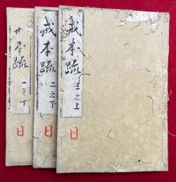 四分律含注戒本疏　全4巻8冊揃中、5冊欠　（1下・2下・3上）　3冊　戒本疏（戒疏）　（1上・2上・3下・4上下）欠