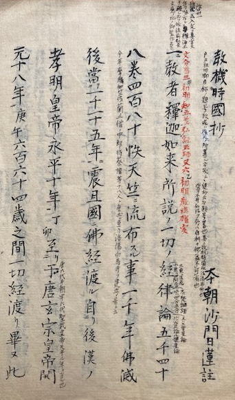 写本】教機時国抄(日蓮註) / 古本、中古本、古書籍の通販は「日本の