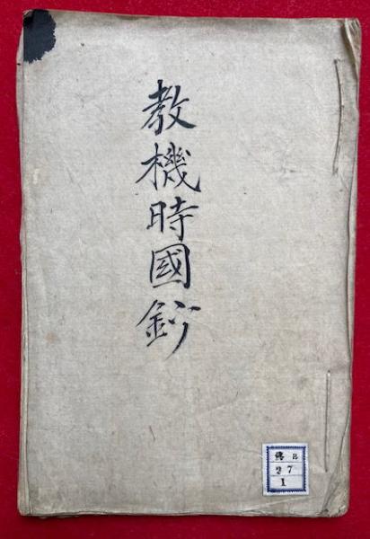 写本】教機時国抄(日蓮註) / 古本、中古本、古書籍の通販は「日本の