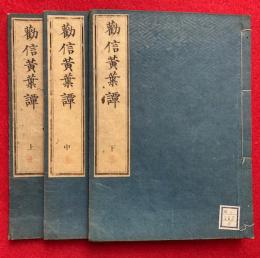 勧信黄葉譚（法華勧信黄葉譚）　3巻3冊揃
