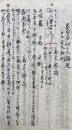 【写本】六合釈講述・六合釈略弁